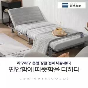 라꾸라꾸 본사 홈쇼핑방영 온열침대 골드 접이식침대 탄소열선 저상형 카우치 소파 등받이 각도조절 6단계 리클라이너