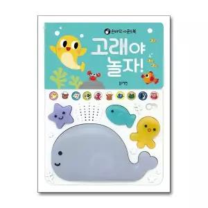 [보리보리/제이북스]블루래빗 사운드북 - 고래야 놀자