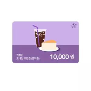 [커피빈] 모바일교환권 10,000원권