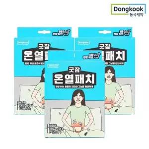 [동국제약]굿잠 온열패치 10입 3박스 / 허브훈증 찜질 슬림패치