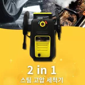 타이거 고압세척기 스팀세척기 2in1 150바 고압세차 스팀세차 YLQ1800