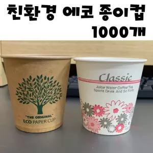 [유토피아]에코 크라프트 종이컵 1000개 자판기 일회용 커피종이컵 에코컵 사무용종이컵 디자인종이컵 종이