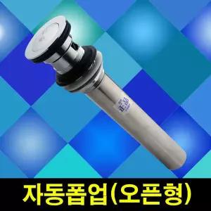 세면대배수관 세면대부속품 세면기부속 오픈형자동폽업