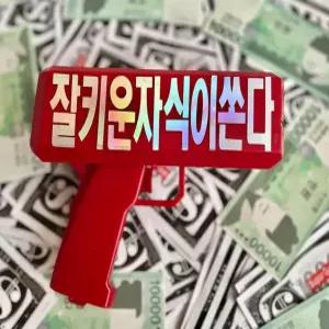 머니건 돈총 용돈 이벤트