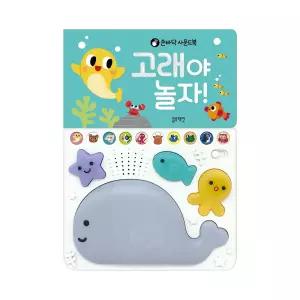 블루래빗 수업교구 학습교재 어린이 선물 재미있는 효과음 반짝반짝 예쁜 불빛 고래야 놀자 사운드북