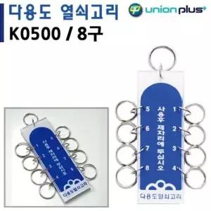 다용도열쇠고리 키홀더 열쇠 열쇄걸이 아크릴 8구 40x115mm 115mm 명찰 굿즈