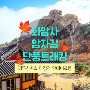 [강원] 리무진버스 - 금강산 1만2천봉 북설악 신선봉(화암사암자길) 가을 단풍힐링트래킹 당일