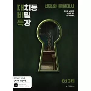 DCAF 내신과학 대치동 비밀특강 N제 세포와 물질대사 (2026년)