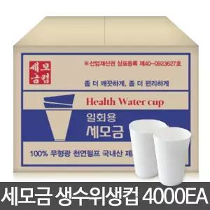 세모금컵 대용량 4000매 1BOX 일회용생수컵 정수기컵