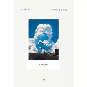 수족관 : 유래혁 장편소설