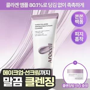 [피지흡착/촉촉세안] 아로셀 슈퍼 콜라겐 앰플 팩 투 폼 클렌저 120g