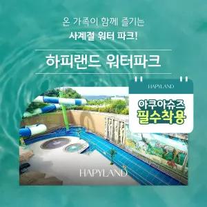 [경기 화성] 하피랜드 워터파크 주말/공휴일 이용권