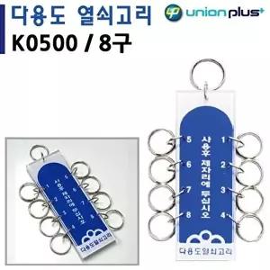 열쇠고리 유니온 8구
