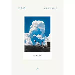 수족관 : 유래혁 장편소설