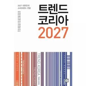 [카드10%+트렌드코리아노트] 트렌드 코리아 2027 - 2027 대한민국 소비트렌드 전망