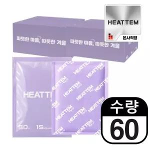 [60개실속형]히트템 포유 90g 60개입 핫팩 최대 15시간 국산철분 군용 캠핑 낚시 손난로