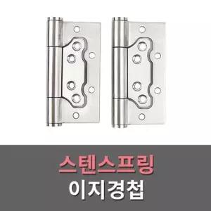 스텐스프링이지경첩/강도조절/2개1조 란우 문손잡이