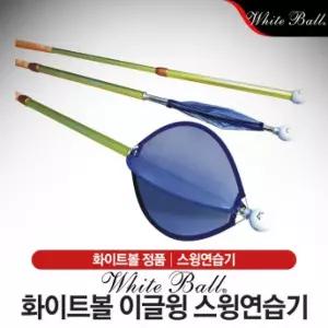 화이트볼 이글윙 (EAGLE WING) 골프 스윙연습기