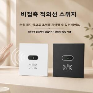 EU 웨이브 센서 무브 적외선 스위치, 터치 필요 없는 IR 모션 감지 조명 중성선 없음