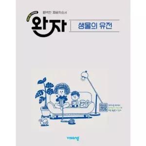 완자 고등 생물의 유전 (2026년)
