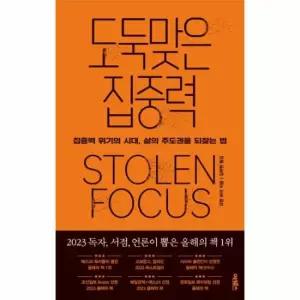 도둑맞은 집중력 - 집중력 위기의 시대, 삶의 주도권을 되찾는 법