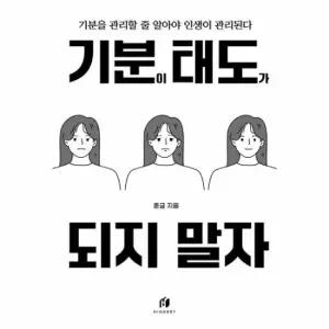 기분이 태도가 되지 말자 - 감정조절이 필요한 당신을 위한 책