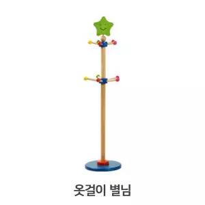어린이 원목 옷걸이 별님 122cm 기둥행거 2단 별모양