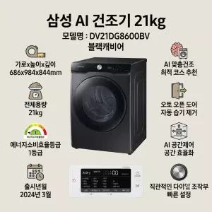 [삼성] AI 건조기 21kg 블랙캐비어 DV21DG8600BV 1등급