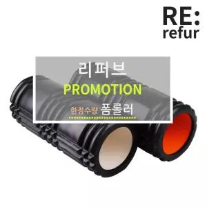 리퍼브 LOT 하드 폼롤러 33cm 블랙