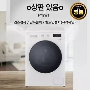 LG전자 드럼 세탁기 9kg 건조 겸용 FY9WT 상판 있음 DD모터 6모션 폐가전 무료 수거