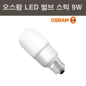 오스람 LED 스틱 벌브 9W LEDVALUE STICK