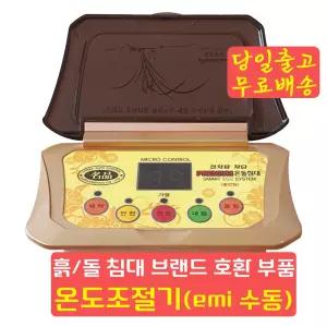 돌침대온도조절기 흙침대 브랜드 호환 고장 수리 AS 부품 EMI 수동 명품 온도조절기