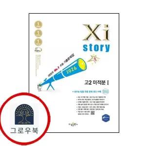 [수경출판사] 자이스토리 고2 미적분 1 (2026년)