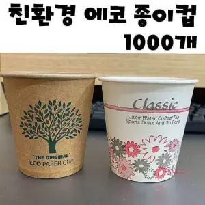 에코 크라프트 종이컵 일회용 1000개 자판기ijk651