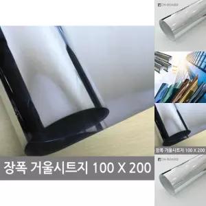 장폭거울 시트지(미러보드필름)100X200/안전/거울/붙이는/전신/접착/안깨지는/접착/미러/커버/스티커/반사