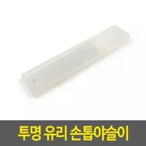 투명 유리 손톱 야슬이 미니야스리 네일 파일 버퍼 광