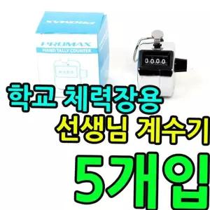 운동회용품 입장객수를 새거나 체력장 카운터용 계수기 5개입