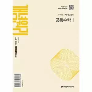 개념원리 공통수학 1 - 2026년 고1 적용