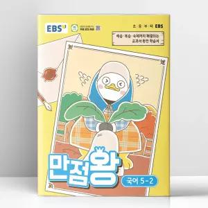 [T멤버십10%+선물] EBS 초등 기본서 만점왕 국어 5-2 (2026년) | 한국교육방송공사