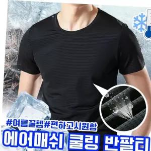 에어메쉬 아이스 쿨링 반팔티셔츠 시원한 통풍 메쉬티 쿨티 운동복 트레이닝 이너