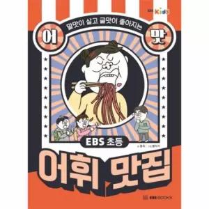 EBS 초등 어맛! 어휘 맛집 - 말맛이 살고 글맛이 좋아지는
