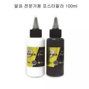 포스터칼라 골드 100ml 화이트 블랙 알파