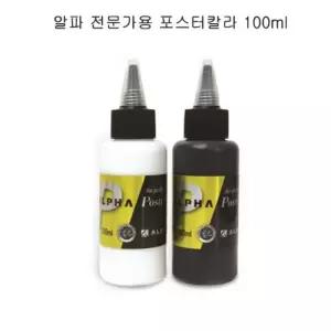100ml 알파 포스터칼라 블랙 화이트 골드