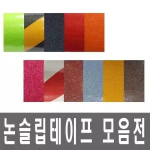 미끄럼방지 논 테이프 마덴 모음 50mmx5M 안전용품