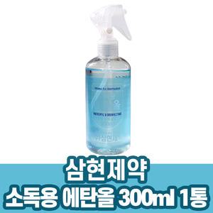 H 삼현제약 소독용 에탄올 300ml 스프레이 뿌리는 가정용 살균 청소