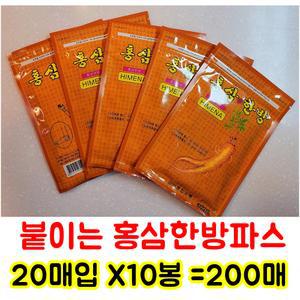 붙이는 홍삼한방파스 1팩 20장X10봉 (총200매)