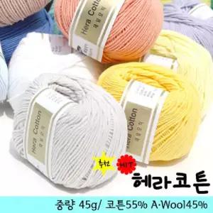 헤라코튼 전색상 Hera cotton (1세트-40볼)  뜨개실 제일모직 털실 인형실 손뜨개실 샤론뜨개실