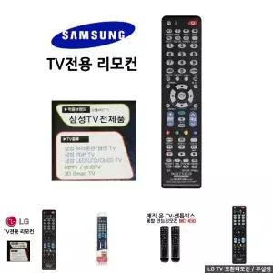 삼성TV 무설정 만능 리모컨 리모콘 2100/TV전용리모컨/TV전용리모콘/TV리모컨/TV리모콘/만능리모컨/만능