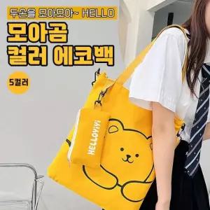 모아곰 컬러 숄더 에코백 5color