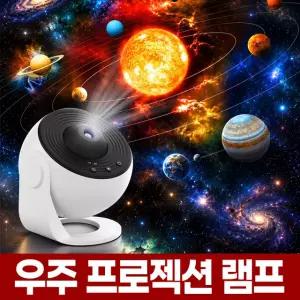 우주 은하수 무드등 천장 프로젝션 램프 달 별 조명 별자리 아이방 갤럭시 빔 프로젝터